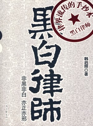 黑白律师