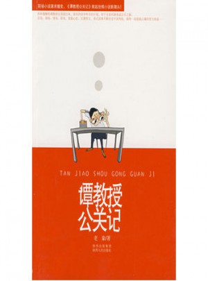 谭教授公关记