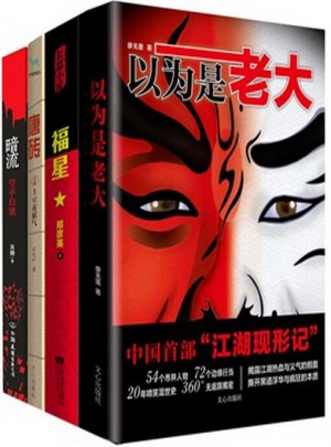 混社会的那些日子（4册）