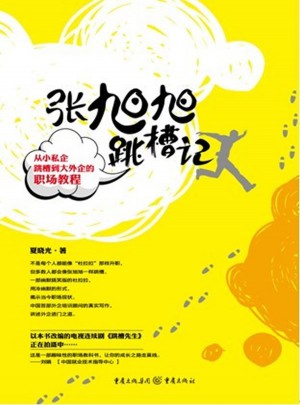 张旭旭跳槽记