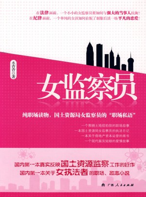 女监察员