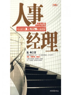 人事经理（首部揭秘升职的长篇小说）