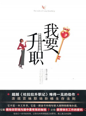 我要升职