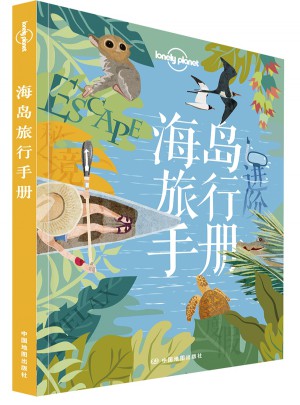 孤独星球Lonely Planet旅行指南系列：海岛旅行手册
