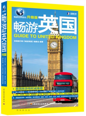 畅游英国（升级版）