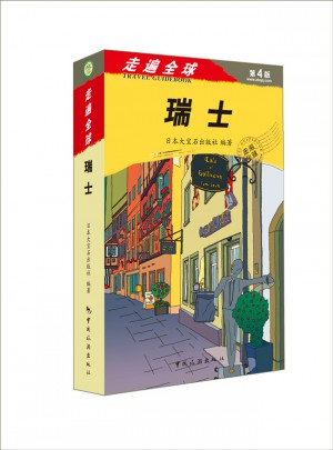 走遍全球：瑞士