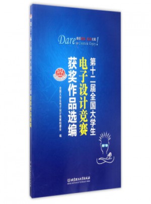 第十二届全国大学生电子设计竞赛获奖作品选编