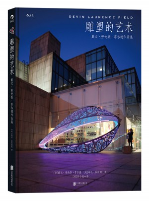 雕塑的艺术：戴文·劳伦斯·菲尔德作品集