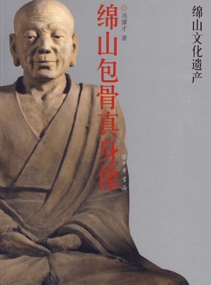 绵山包骨真身像：绵山文化遗产