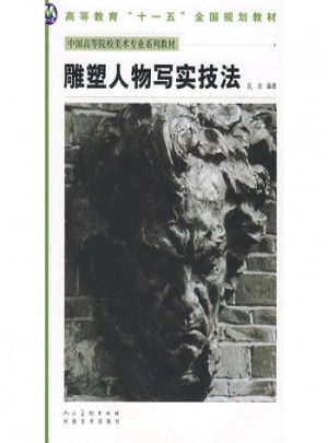 中国高等美术院校美术专业系列教材：雕塑人物写实技法图书