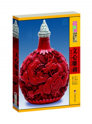 文心雕漆:雕漆大师文乾刚口述史