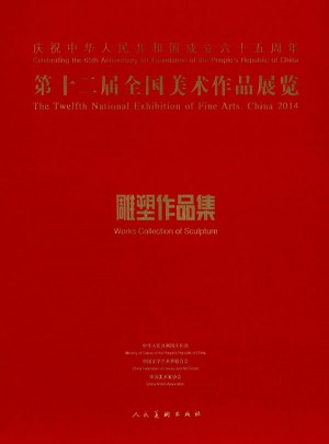第十二届全国美术作品展览·雕塑作品集