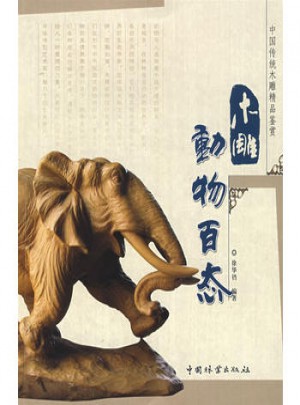 木雕动物百态图书