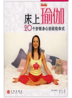 床上瑜伽：20个安顿身心的轻松体式图书