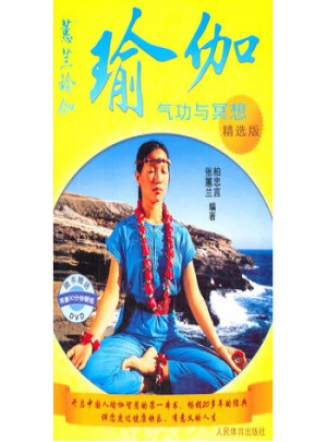 瑜伽：气功与冥想