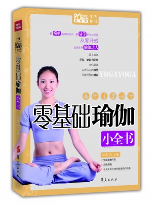 零基础瑜伽小全书(MBOOK随身读)