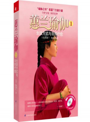 蕙兰瑜伽①生活方式与自然疗愈