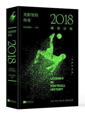 光影里的传奇：2018球星日历（足球巨星版）图书
