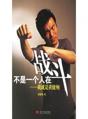 不是一个人在战斗：我就是黄健翔图书