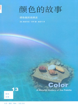 新知文库13·颜色的故事图书