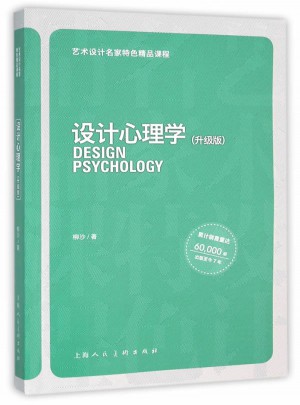 设计心理学（升级版）：艺术设计名家特色精品课程图书