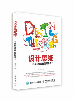 设计思维：右脑时代必备创新思考力