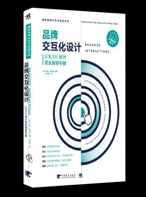 国际新媒体艺术教程系列：品牌交互化设计