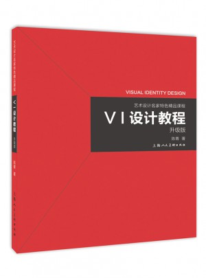 VI设计教程（升级版）：艺术设计名家特色精品课程