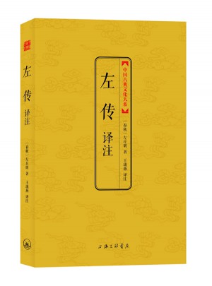 左传译注（中国古典文化大系及时辑）图书