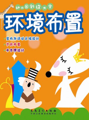 幼儿园创设大全·环境布置