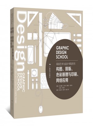 英国艺术与设计学院用书：构图、排版、色彩原理与印刷、网络应用