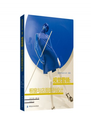视觉营销：橱窗与店面陈列设计