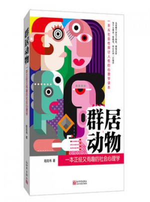 群居动物:一本正经又有趣的社会心理学