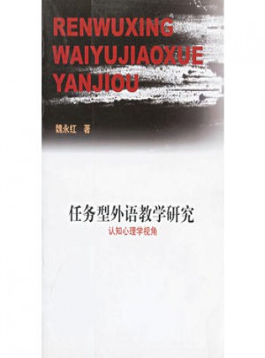 任务型外语教学研究(认知心理学视角)