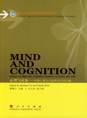心智与认知：中美心智与认知学术交流文集