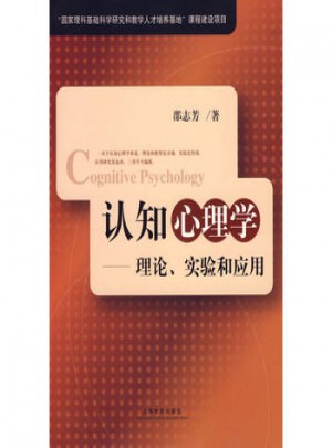 认知心理学：理论实验和应用
