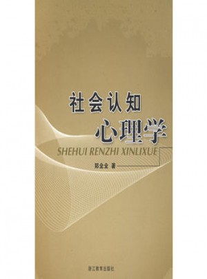 社会认知心理学