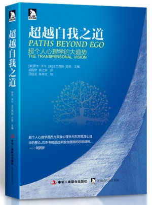 超越自我之道:超个人心理学的大趋势