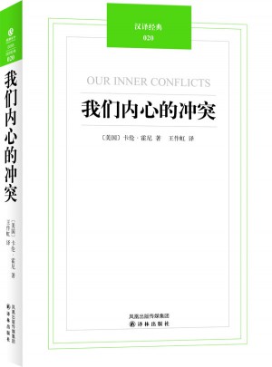 汉译经典020：我们内心的冲突