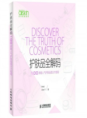 护肤品全解码：100款超人气护肤品成分大检阅