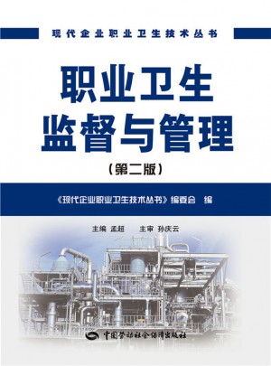 职业卫生监督与管理（第二版）