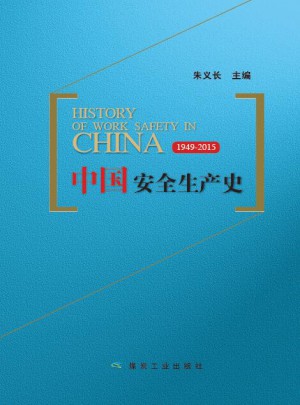 中国安全生产史：1949-2015图书