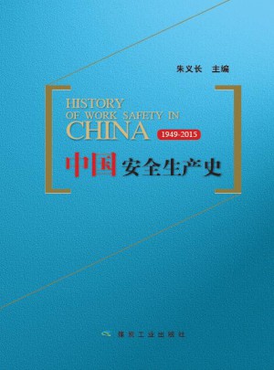 中国安全生产史：1949-2015