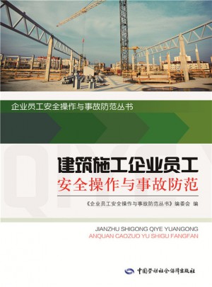 建筑施工企业员工安全操作与事故防范