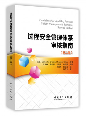 过程安全管理体系审核指南（第二版）