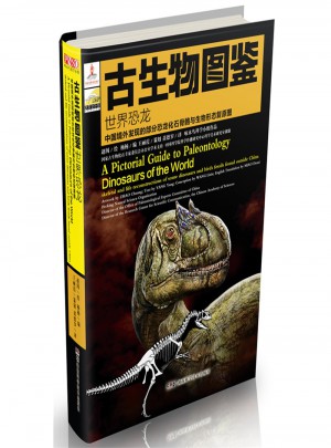 世界恐龙：古生物图鉴