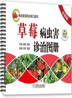 草莓病虫害诊治图册（全彩版）