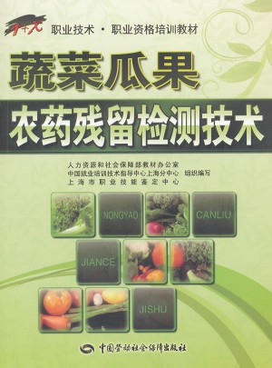 蔬菜瓜果农药残留检测技术：1+X职业技术·职业资格培训教材