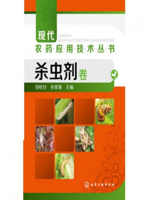 现代农药应用技术丛书：杀虫剂卷图书
