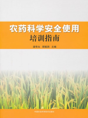 农药科学安全使用培训指南